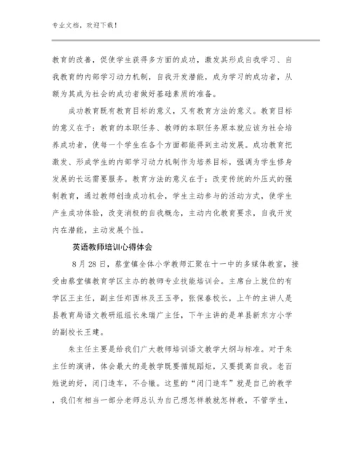 2024年英语教师培训心得体会优选例文29篇文档合集.docx