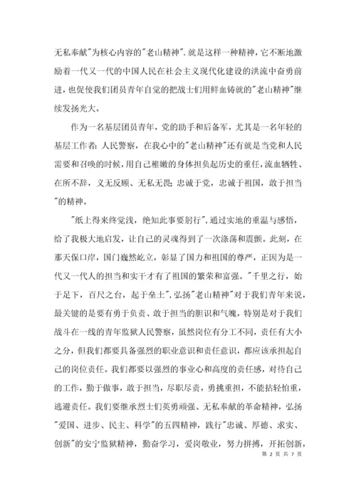 （精选）学习老山精神心得体会.docx