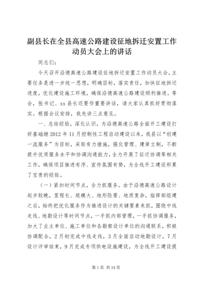 副县长在全县高速公路建设征地拆迁安置工作动员大会上的讲话.docx