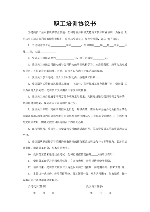 职工培训协议书