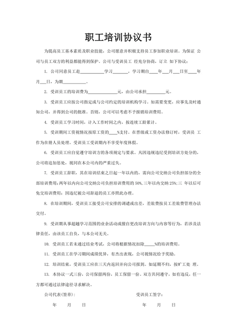 职工培训协议书
