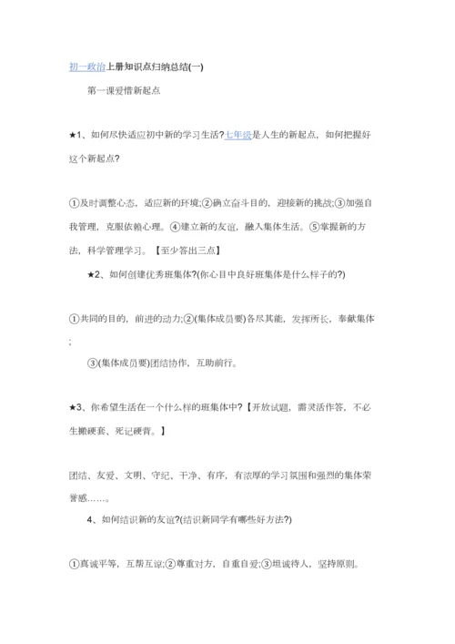 2023年初一政治上册知识点.docx