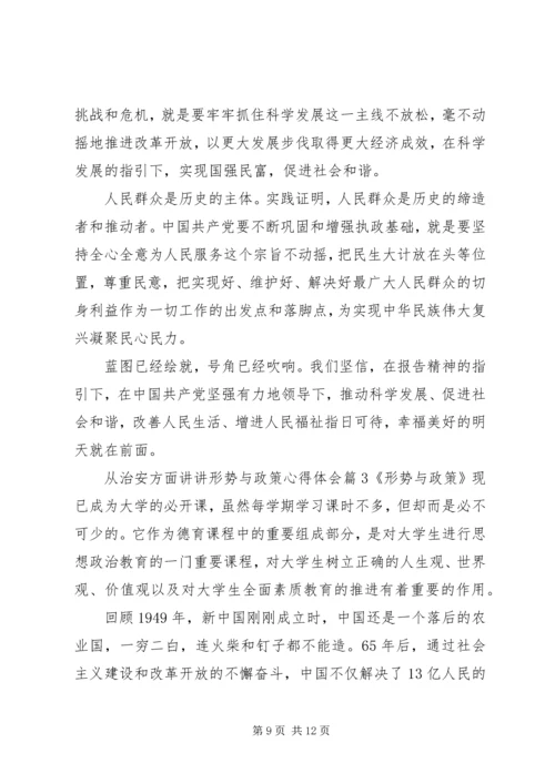 从治安方面讲讲形势与政策心得体会.docx