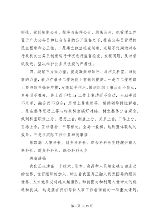 劳动人事综合科长竞聘演说稿 (2).docx