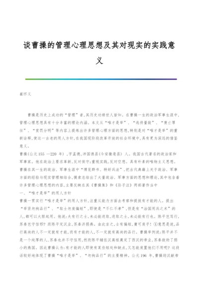 谈曹操的管理心理思想及其对现实的实践意义.docx