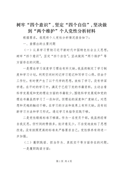 树牢“四个意识”,坚定“四个自信”,坚决做到“两个维护”个人党性分析材料.docx