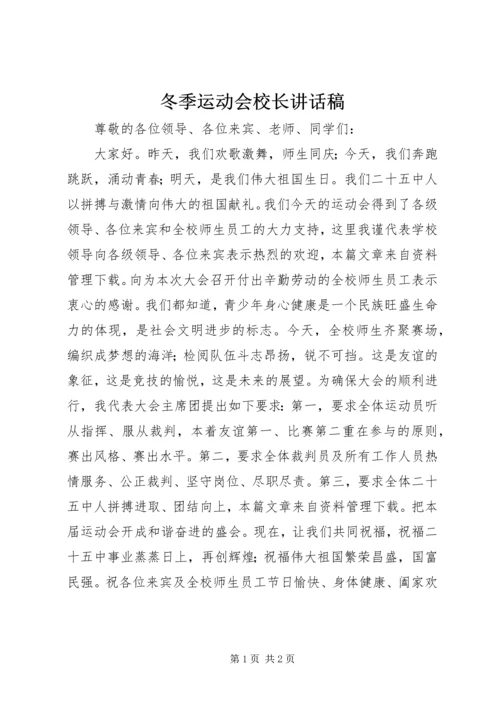 冬季运动会校长讲话稿.docx