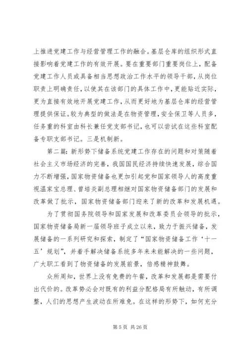 新形势下储备系统党建工作存在的问题和对策.docx