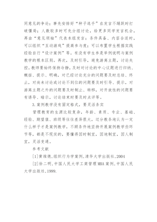 管理教育中的案例教学分析论文.docx