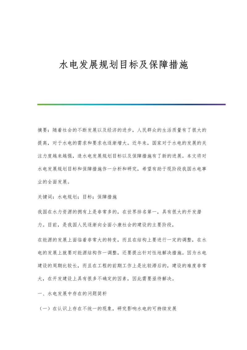 水电发展规划目标及保障措施.docx