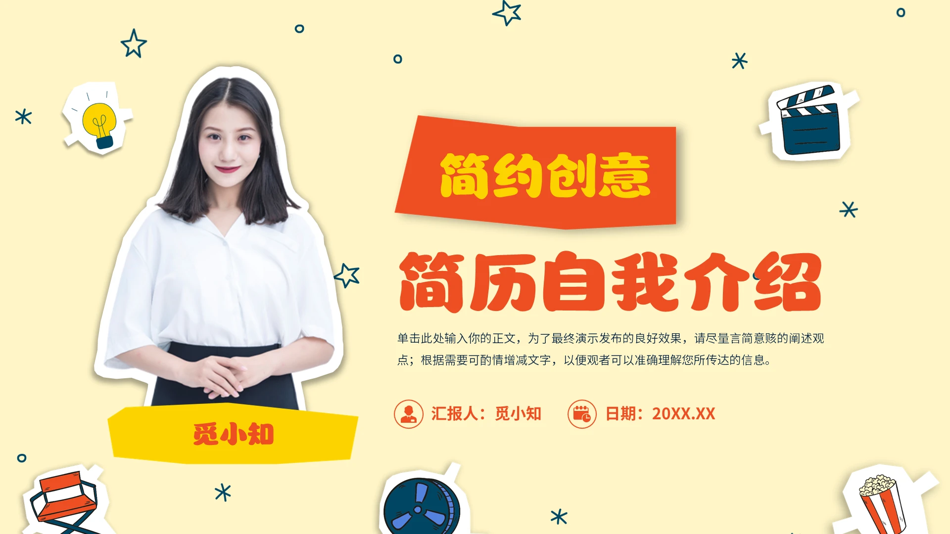 个人简介个人介绍橙色简约创意贴纸个人简历自我介绍通用PPT