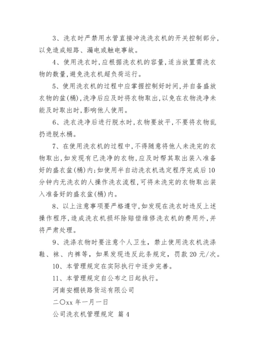 公司洗衣机管理规定.docx