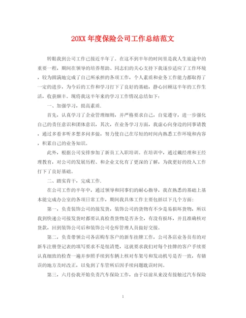 精编之度保险公司工作总结范文.docx