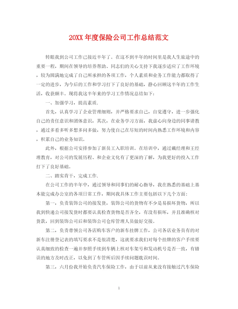 精编之度保险公司工作总结范文.docx