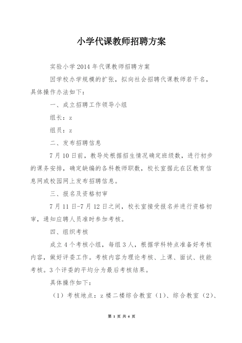 小学代课教师招聘方案.docx