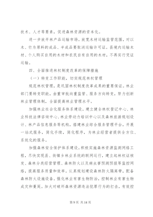 推进林权制度改革实施意见.docx