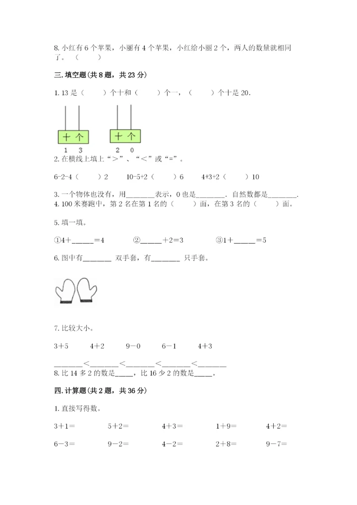 人教版一年级上册数学期末测试卷（综合题）word版.docx