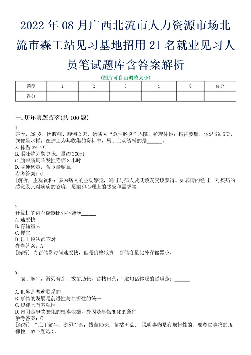 2022年08月广西北流市人力资源市场北流市森工站见习基地招用21名就业见习人员笔试题库含答案解析0