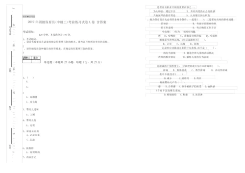 2019年四级保育员(中级工)考前练习试卷A卷 含答案.docx