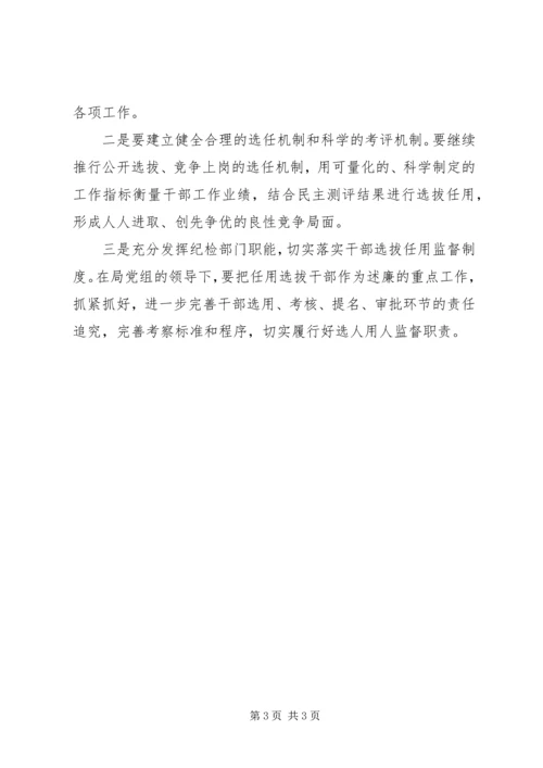 学习干部选拔任用监督工作政策法规心得体会范文 (3).docx