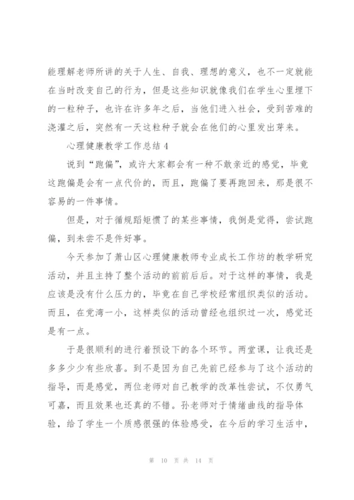 心理健康教学工作总结五篇.docx