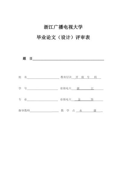 浙江广播电视毕业论文评审表.docx