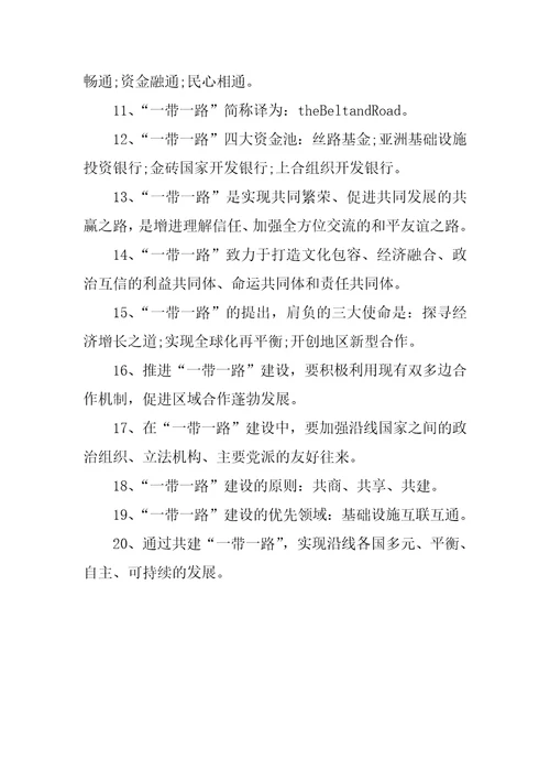 “一带一路理论学习知识试题