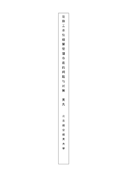 论施工单位结算管理存在的问题与对策