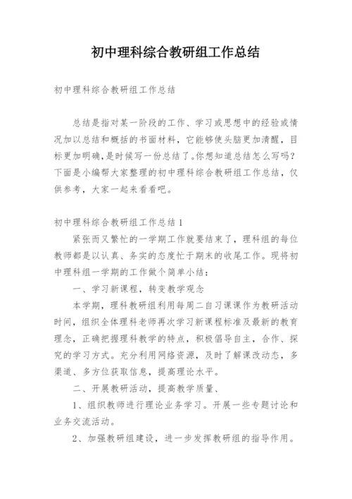 初中理科综合教研组工作总结.docx