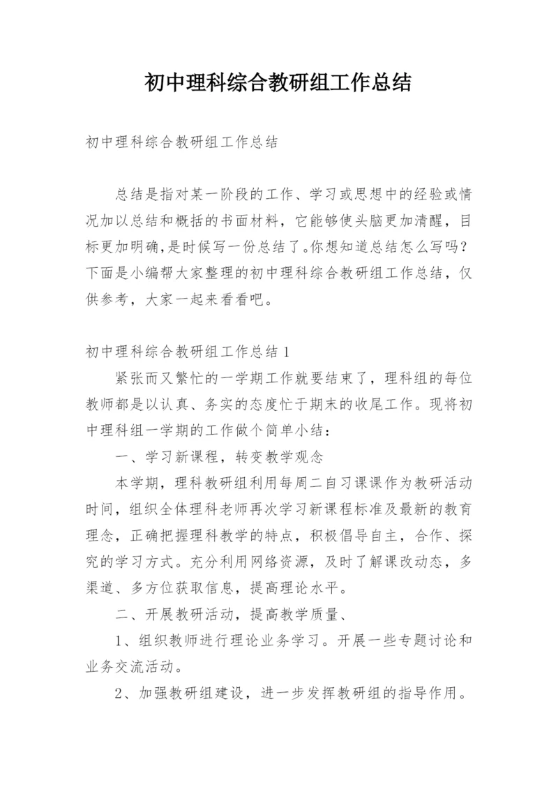 初中理科综合教研组工作总结.docx