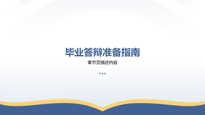 蓝色学术扁平风博士生论文作业成果汇报PPT模板