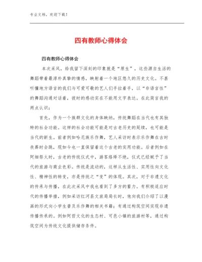 四有教师心得体会范文22篇合辑.docx