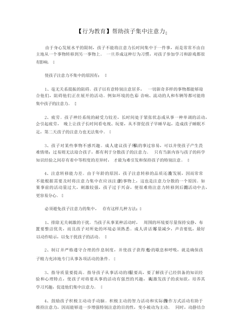 【行为教育】帮助孩子集中注意力.docx