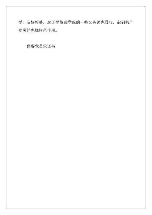 2022年预备党员承诺书500字左右