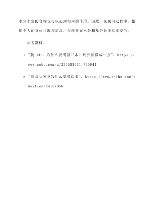 爬山喝盐水作用与功效禁忌