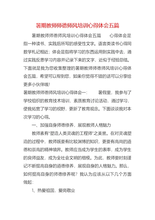 暑期教师师德师风培训心得体会五篇