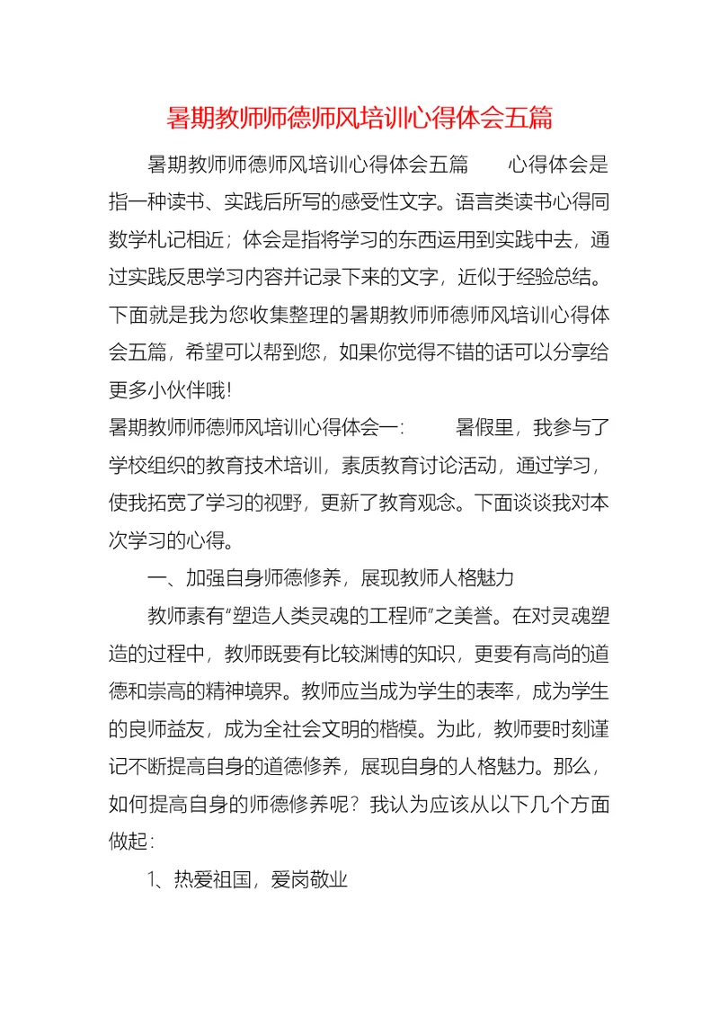 暑期教师师德师风培训心得体会五篇