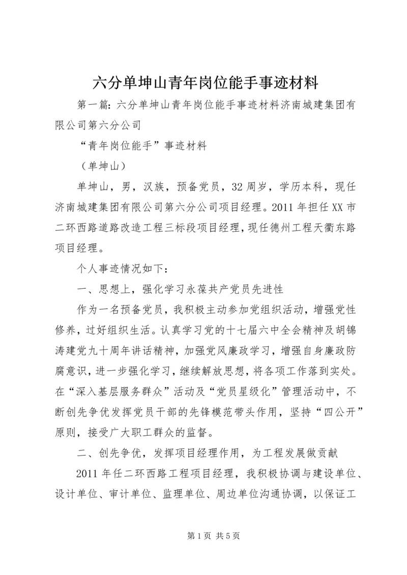 六分单坤山青年岗位能手事迹材料.docx