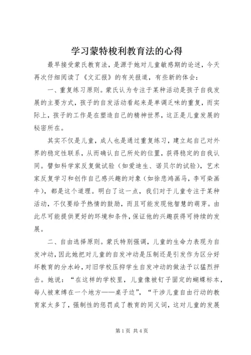 学习蒙特梭利教育法的心得_1 (2).docx