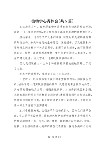 植物学心得体会[共5篇].docx