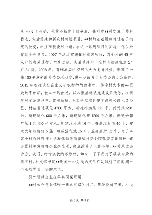 优秀村干部事迹材料两篇.docx