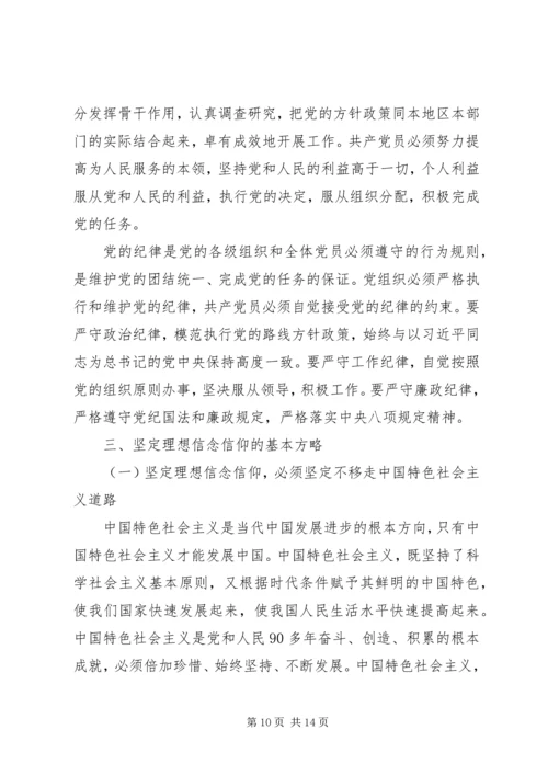 党员干部理想信念教育党课讲稿.docx