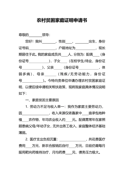 农村贫困家庭证明申请书