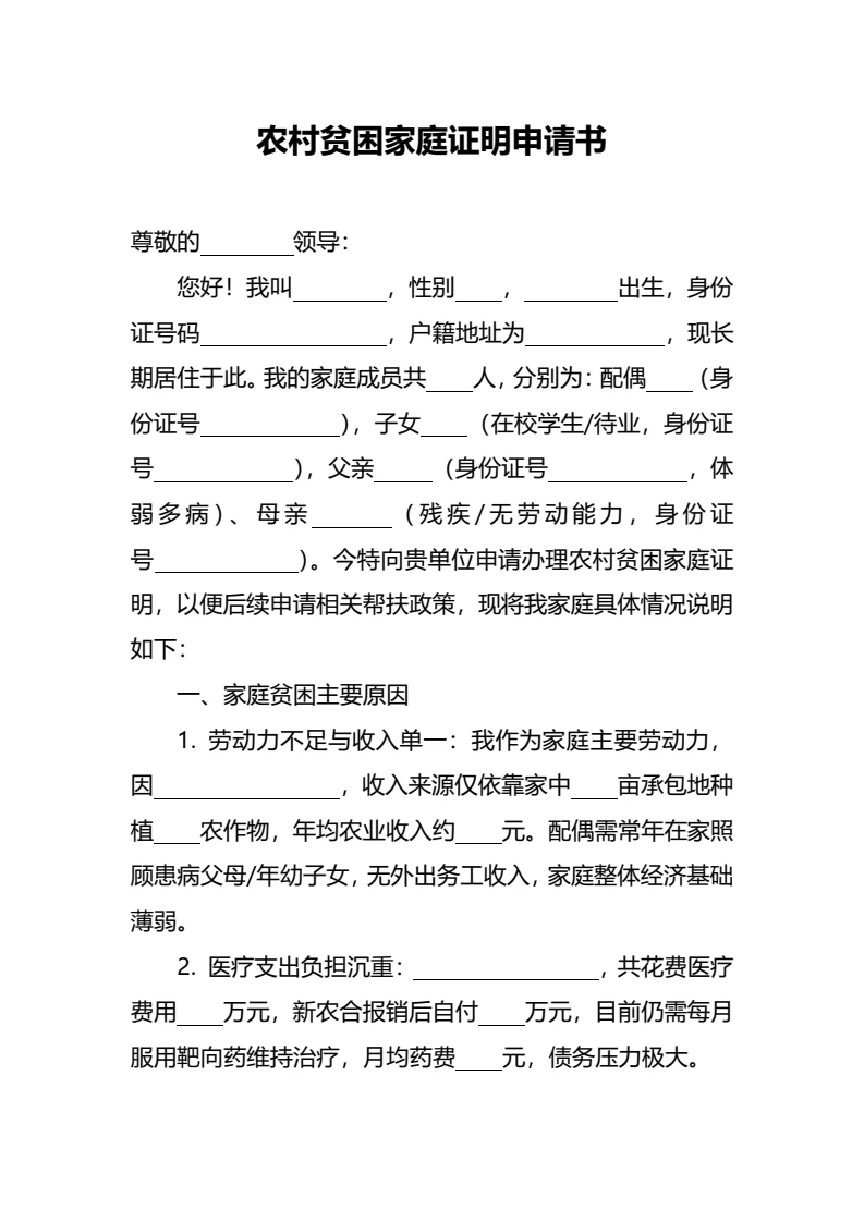 农村贫困家庭证明申请书