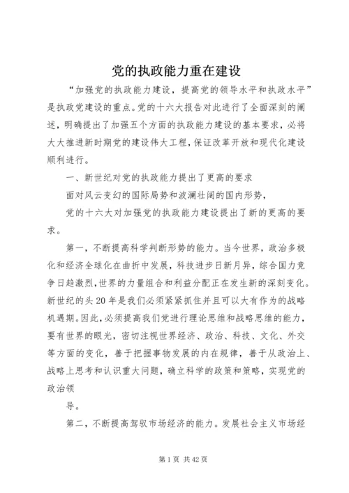 党的执政能力重在建设.docx