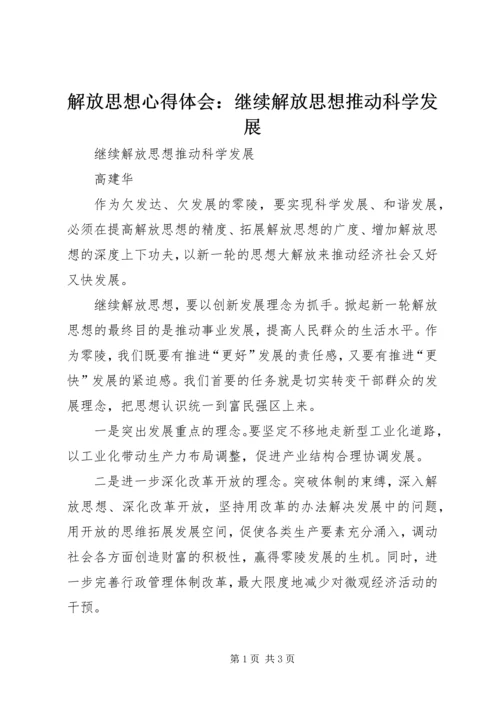 解放思想心得体会：继续解放思想推动科学发展.docx