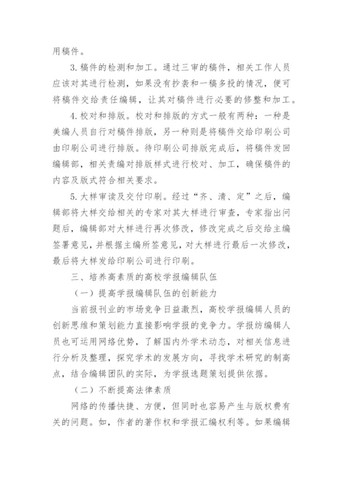 高校学报编辑网络传播论文.docx