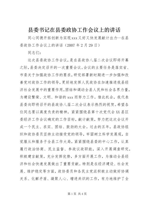 县委书记在县委政协工作会议上的讲话 (4).docx