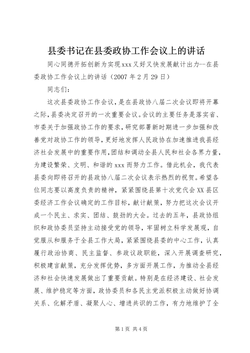 县委书记在县委政协工作会议上的讲话 (4).docx