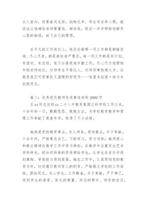 优秀党员教师先进事迹材料2000字(精选8篇).docx